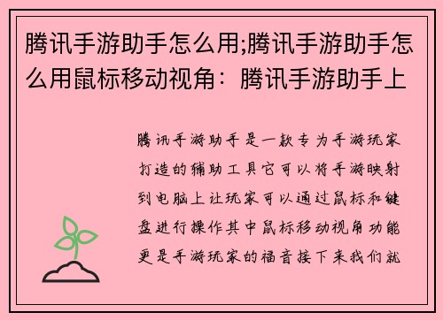 腾讯手游助手怎么用;腾讯手游助手怎么用鼠标移动视角:腾讯手游助手上手指南:快速提升你的手游体验