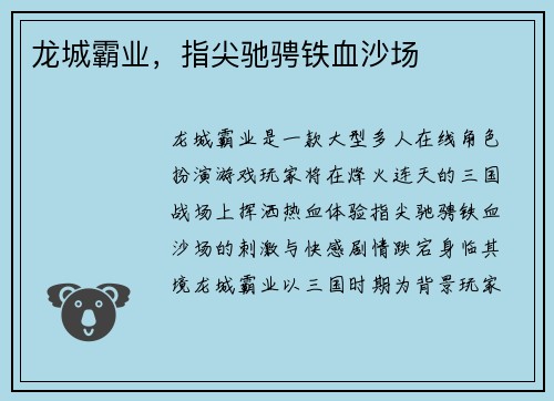 龙城霸业，指尖驰骋铁血沙场